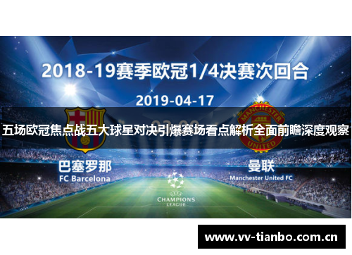 五场欧冠焦点战五大球星对决引爆赛场看点解析全面前瞻深度观察