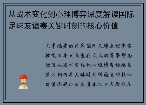 从战术变化到心理博弈深度解读国际足球友谊赛关键时刻的核心价值