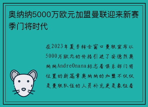 奥纳纳5000万欧元加盟曼联迎来新赛季门将时代
