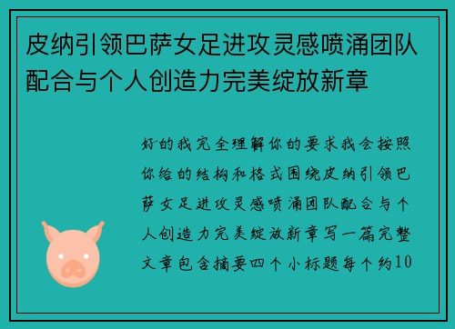 皮纳引领巴萨女足进攻灵感喷涌团队配合与个人创造力完美绽放新章