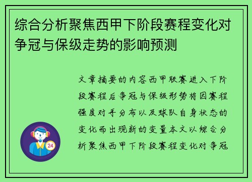 综合分析聚焦西甲下阶段赛程变化对争冠与保级走势的影响预测