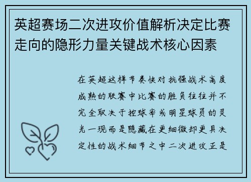 英超赛场二次进攻价值解析决定比赛走向的隐形力量关键战术核心因素
