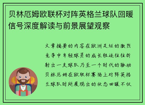 贝林厄姆欧联杯对阵英格兰球队回暖信号深度解读与前景展望观察