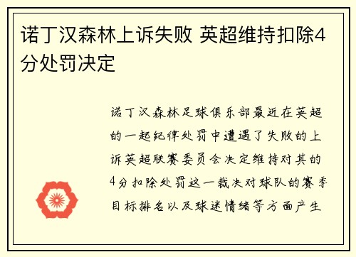 诺丁汉森林上诉失败 英超维持扣除4分处罚决定