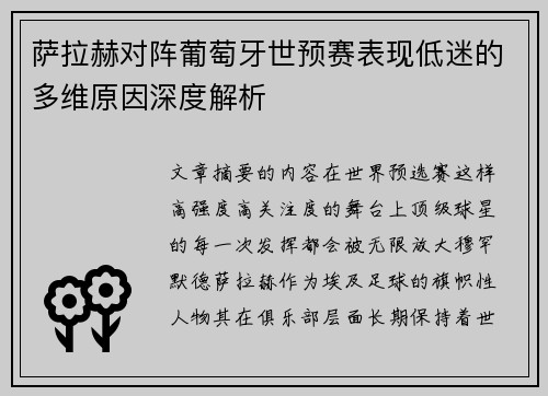 萨拉赫对阵葡萄牙世预赛表现低迷的多维原因深度解析
