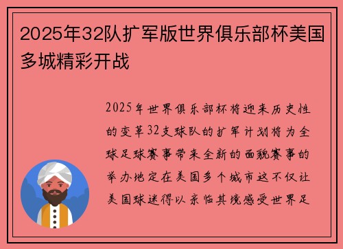 2025年32队扩军版世界俱乐部杯美国多城精彩开战