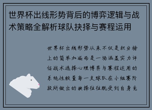 世界杯出线形势背后的博弈逻辑与战术策略全解析球队抉择与赛程运用