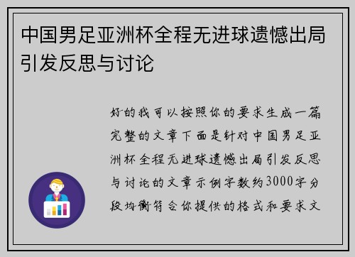 中国男足亚洲杯全程无进球遗憾出局引发反思与讨论