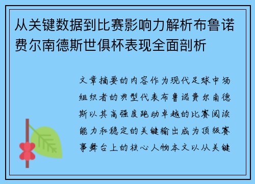 从关键数据到比赛影响力解析布鲁诺费尔南德斯世俱杯表现全面剖析