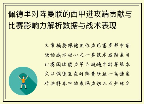 佩德里对阵曼联的西甲进攻端贡献与比赛影响力解析数据与战术表现