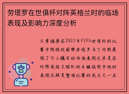 劳塔罗在世俱杯对阵英格兰时的临场表现及影响力深度分析
