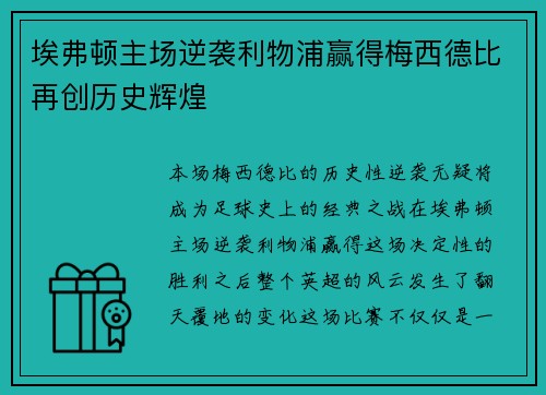 埃弗顿主场逆袭利物浦赢得梅西德比再创历史辉煌