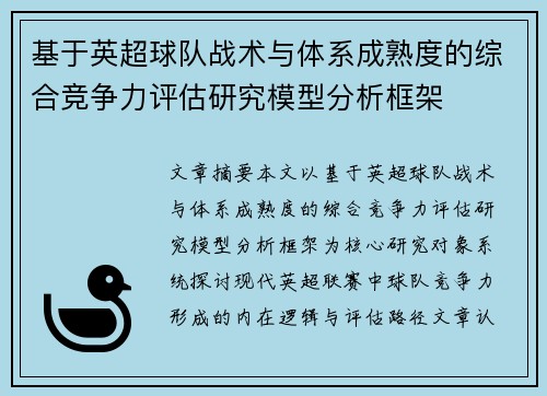基于英超球队战术与体系成熟度的综合竞争力评估研究模型分析框架