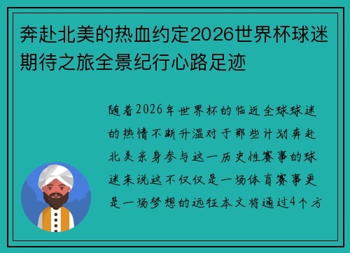 奔赴北美的热血约定2026世界杯球迷期待之旅全景纪行心路足迹