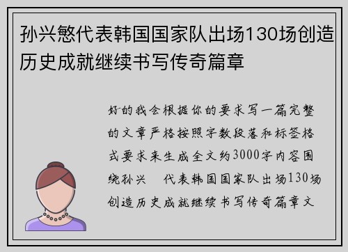 孙兴慜代表韩国国家队出场130场创造历史成就继续书写传奇篇章