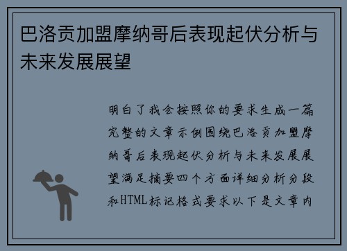 巴洛贡加盟摩纳哥后表现起伏分析与未来发展展望