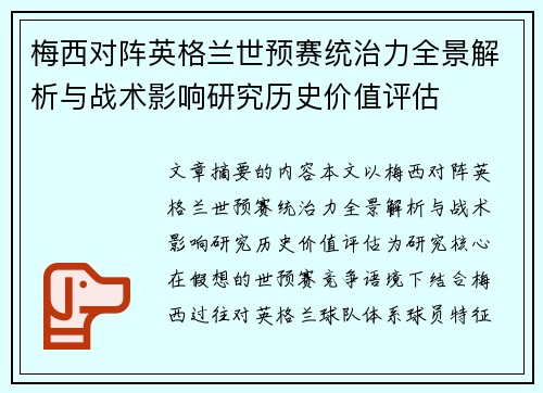 梅西对阵英格兰世预赛统治力全景解析与战术影响研究历史价值评估