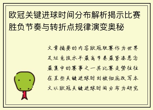 欧冠关键进球时间分布解析揭示比赛胜负节奏与转折点规律演变奥秘
