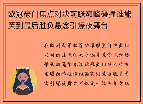 欧冠豪门焦点对决前瞻巅峰碰撞谁能笑到最后胜负悬念引爆夜舞台