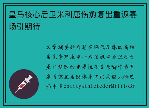 皇马核心后卫米利唐伤愈复出重返赛场引期待