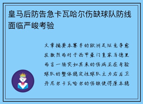 皇马后防告急卡瓦哈尔伤缺球队防线面临严峻考验