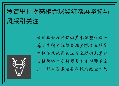 罗德里拄拐亮相金球奖红毯展坚韧与风采引关注