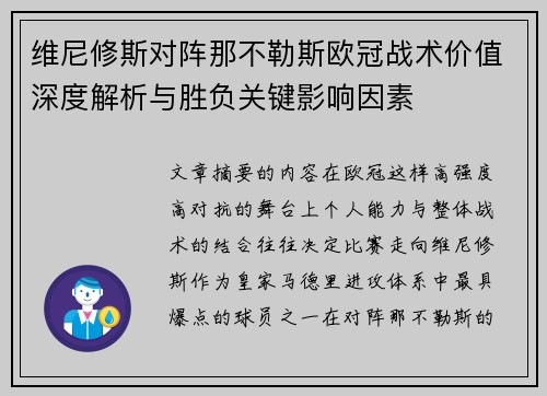 维尼修斯对阵那不勒斯欧冠战术价值深度解析与胜负关键影响因素
