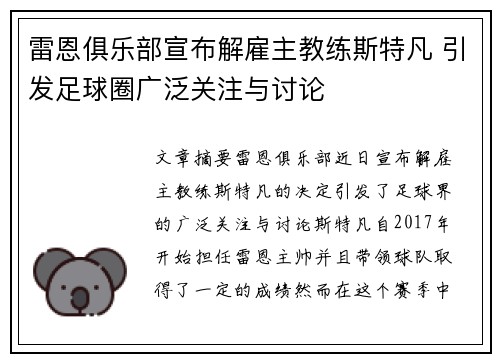 雷恩俱乐部宣布解雇主教练斯特凡 引发足球圈广泛关注与讨论