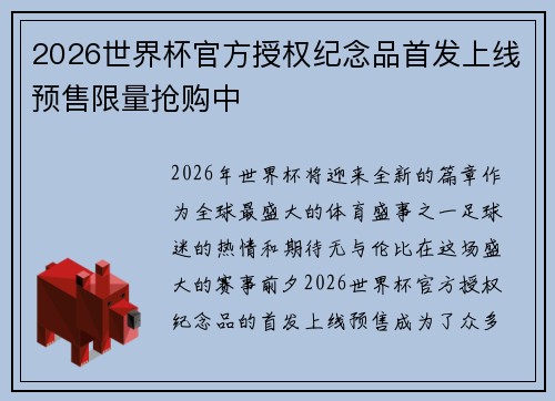 2026世界杯官方授权纪念品首发上线预售限量抢购中