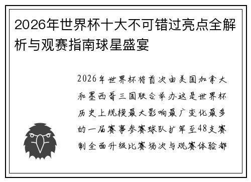 2026年世界杯十大不可错过亮点全解析与观赛指南球星盛宴