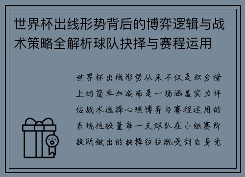 世界杯出线形势背后的博弈逻辑与战术策略全解析球队抉择与赛程运用