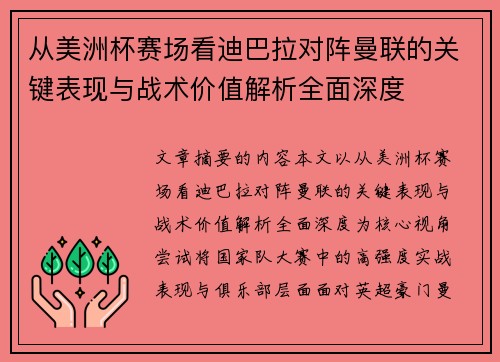 从美洲杯赛场看迪巴拉对阵曼联的关键表现与战术价值解析全面深度