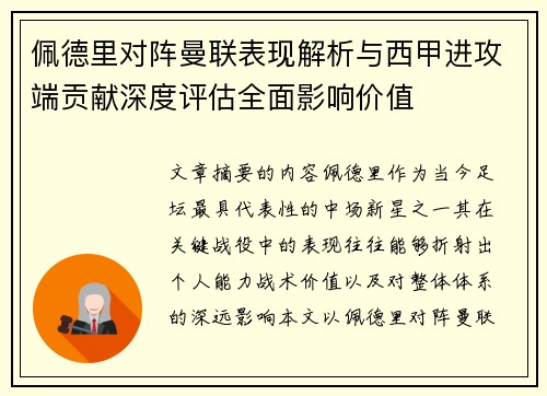 佩德里对阵曼联表现解析与西甲进攻端贡献深度评估全面影响价值