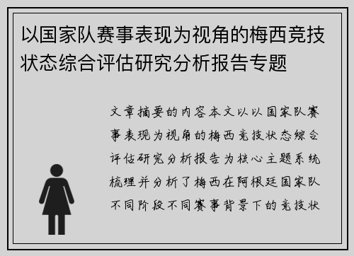 以国家队赛事表现为视角的梅西竞技状态综合评估研究分析报告专题