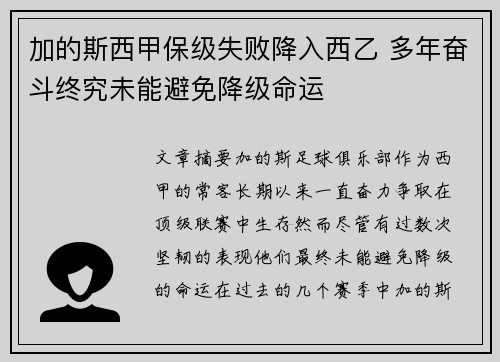 加的斯西甲保级失败降入西乙 多年奋斗终究未能避免降级命运
