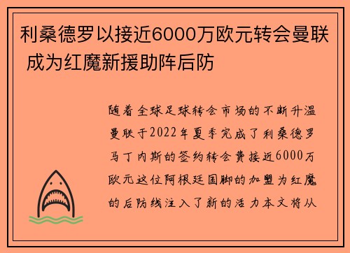 利桑德罗以接近6000万欧元转会曼联 成为红魔新援助阵后防