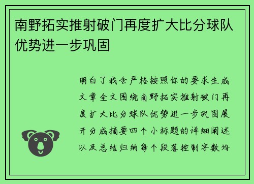 南野拓实推射破门再度扩大比分球队优势进一步巩固