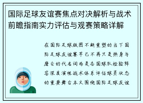 国际足球友谊赛焦点对决解析与战术前瞻指南实力评估与观赛策略详解