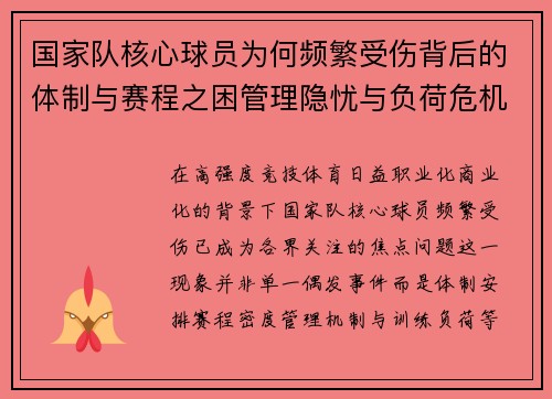国家队核心球员为何频繁受伤背后的体制与赛程之困管理隐忧与负荷危机