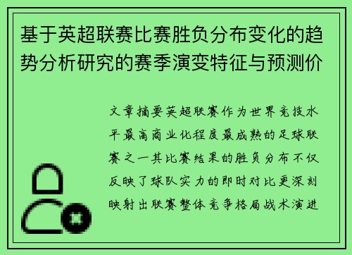 基于英超联赛比赛胜负分布变化的趋势分析研究的赛季演变特征与预测价值
