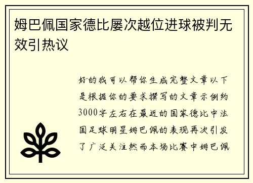 姆巴佩国家德比屡次越位进球被判无效引热议