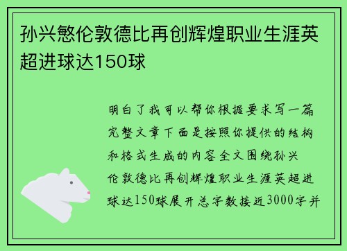 孙兴慜伦敦德比再创辉煌职业生涯英超进球达150球
