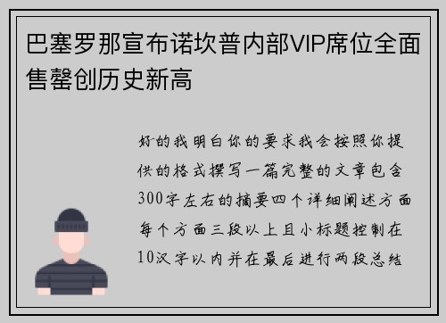 巴塞罗那宣布诺坎普内部VIP席位全面售罄创历史新高