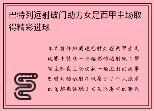 巴特列远射破门助力女足西甲主场取得精彩进球