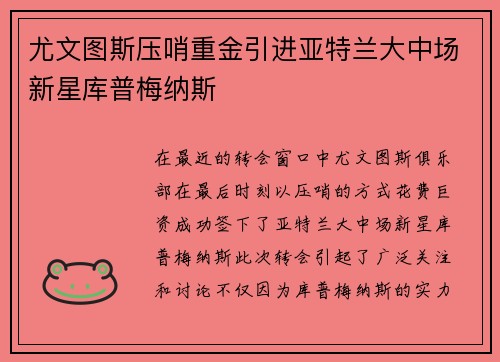 尤文图斯压哨重金引进亚特兰大中场新星库普梅纳斯