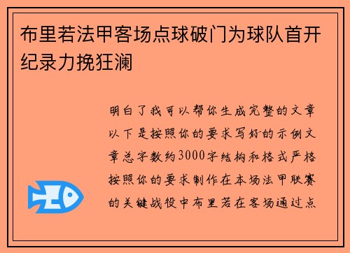 布里若法甲客场点球破门为球队首开纪录力挽狂澜