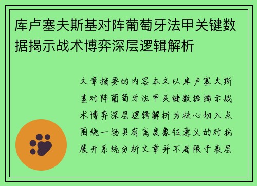 库卢塞夫斯基对阵葡萄牙法甲关键数据揭示战术博弈深层逻辑解析